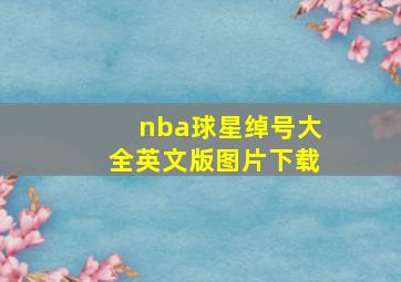 nba球星绰号大全英文版图片下载