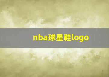 nba球星鞋logo