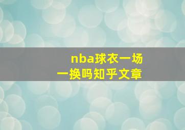 nba球衣一场一换吗知乎文章