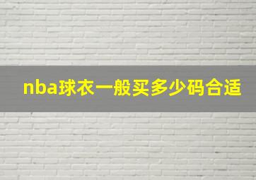 nba球衣一般买多少码合适