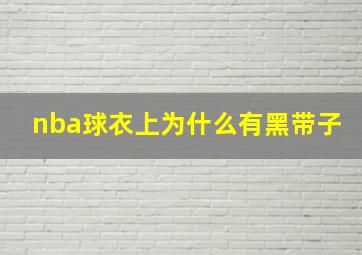 nba球衣上为什么有黑带子