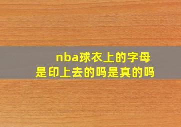 nba球衣上的字母是印上去的吗是真的吗