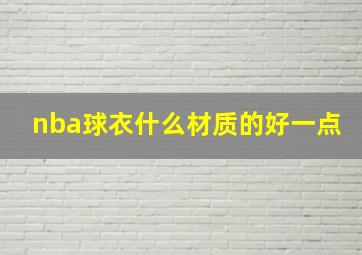 nba球衣什么材质的好一点