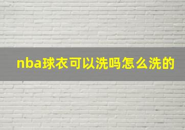 nba球衣可以洗吗怎么洗的