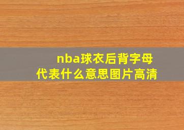 nba球衣后背字母代表什么意思图片高清