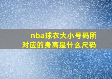 nba球衣大小号码所对应的身高是什么尺码