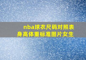 nba球衣尺码对照表身高体重标准图片女生