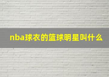 nba球衣的篮球明星叫什么