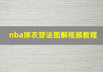 nba球衣穿法图解视频教程