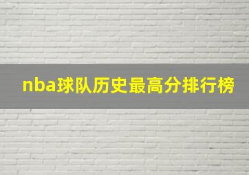 nba球队历史最高分排行榜