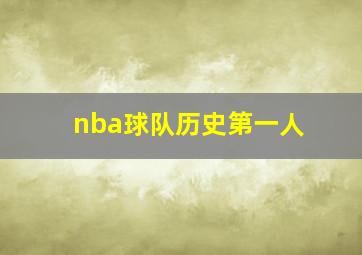 nba球队历史第一人