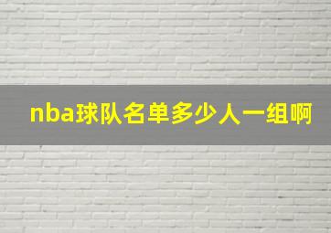 nba球队名单多少人一组啊