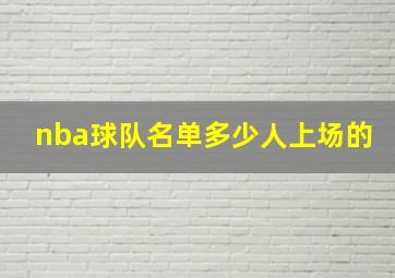 nba球队名单多少人上场的