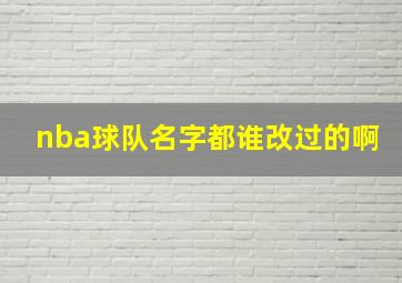 nba球队名字都谁改过的啊