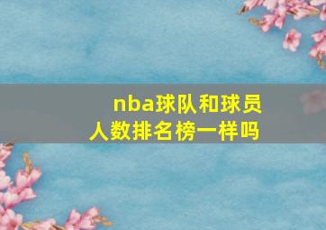 nba球队和球员人数排名榜一样吗