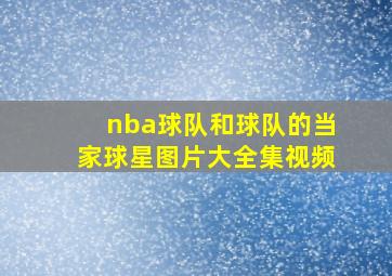 nba球队和球队的当家球星图片大全集视频