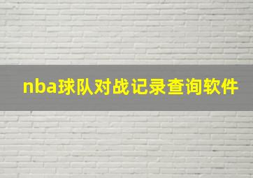 nba球队对战记录查询软件