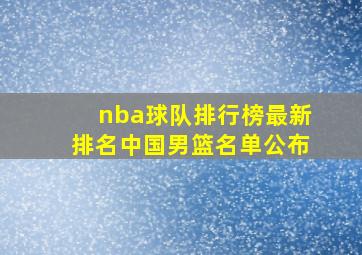 nba球队排行榜最新排名中国男篮名单公布