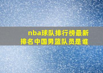 nba球队排行榜最新排名中国男篮队员是谁