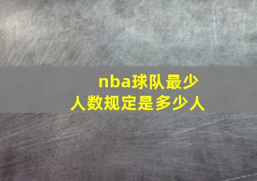 nba球队最少人数规定是多少人