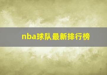 nba球队最新排行榜