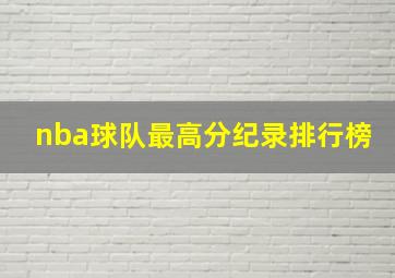 nba球队最高分纪录排行榜