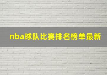 nba球队比赛排名榜单最新