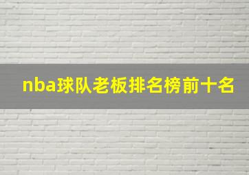 nba球队老板排名榜前十名