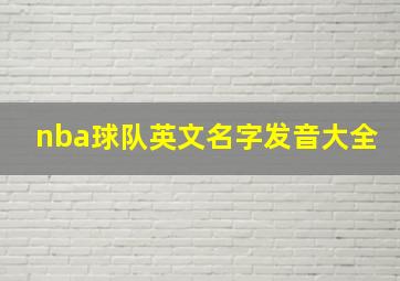 nba球队英文名字发音大全