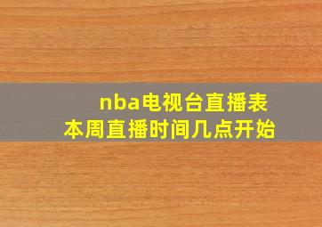 nba电视台直播表本周直播时间几点开始