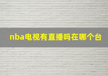 nba电视有直播吗在哪个台