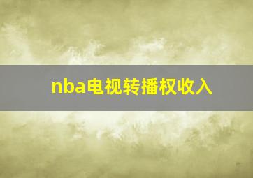 nba电视转播权收入