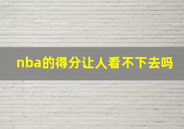 nba的得分让人看不下去吗