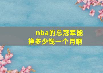 nba的总冠军能挣多少钱一个月啊