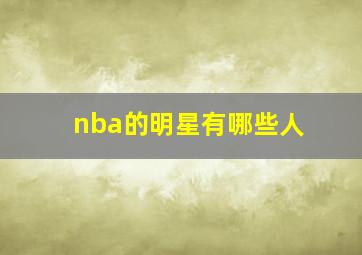 nba的明星有哪些人