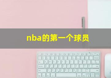 nba的第一个球员