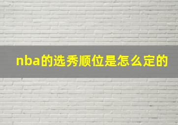 nba的选秀顺位是怎么定的