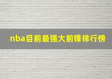 nba目前最强大前锋排行榜