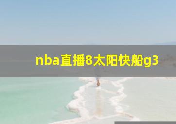 nba直播8太阳快船g3