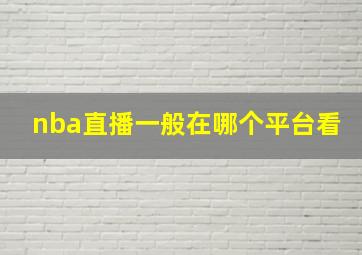 nba直播一般在哪个平台看