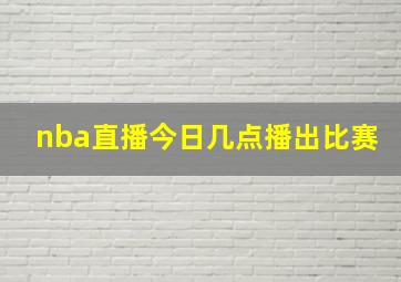 nba直播今日几点播出比赛