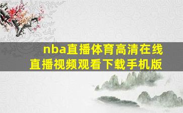 nba直播体育高清在线直播视频观看下载手机版