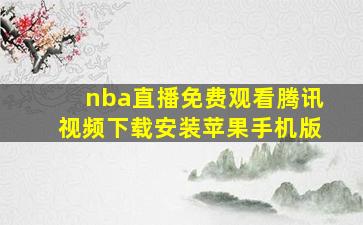 nba直播免费观看腾讯视频下载安装苹果手机版