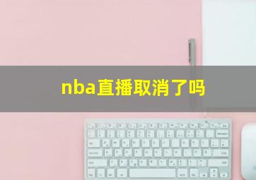 nba直播取消了吗