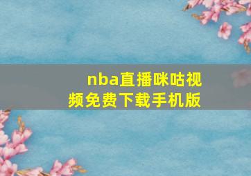 nba直播咪咕视频免费下载手机版