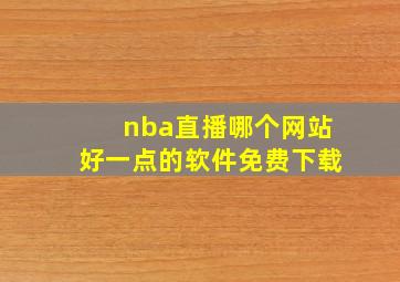 nba直播哪个网站好一点的软件免费下载