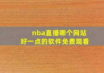 nba直播哪个网站好一点的软件免费观看