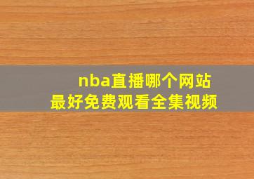 nba直播哪个网站最好免费观看全集视频