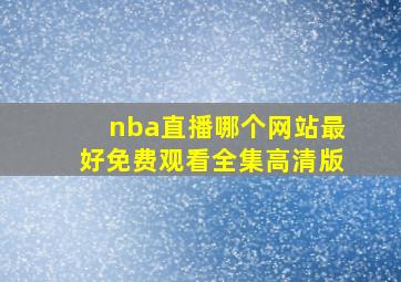 nba直播哪个网站最好免费观看全集高清版