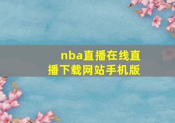 nba直播在线直播下载网站手机版